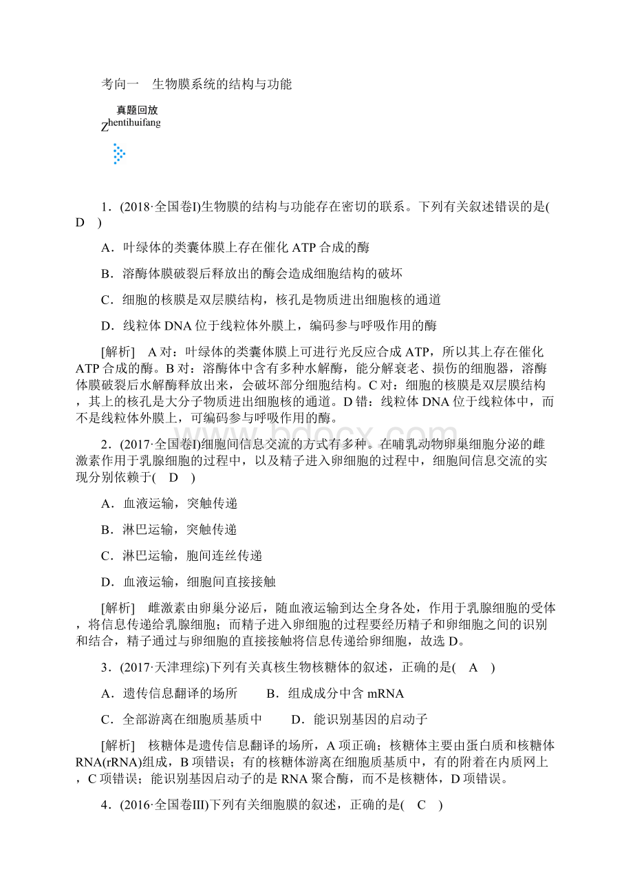 高考生物大二轮复习 专题二 细胞的基本结构Word版含答案Word下载.docx_第3页