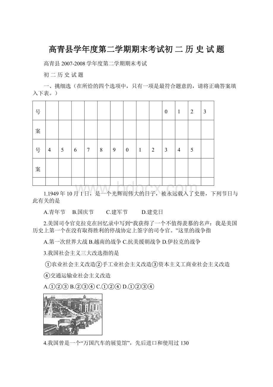 高青县学年度第二学期期末考试初 二 历 史 试 题Word文件下载.docx