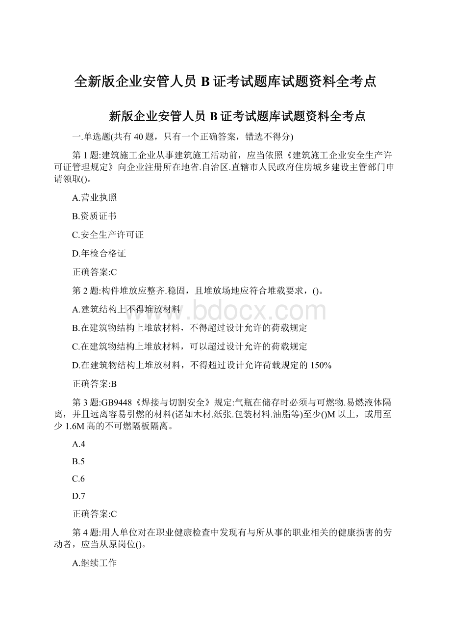 全新版企业安管人员B证考试题库试题资料全考点.docx