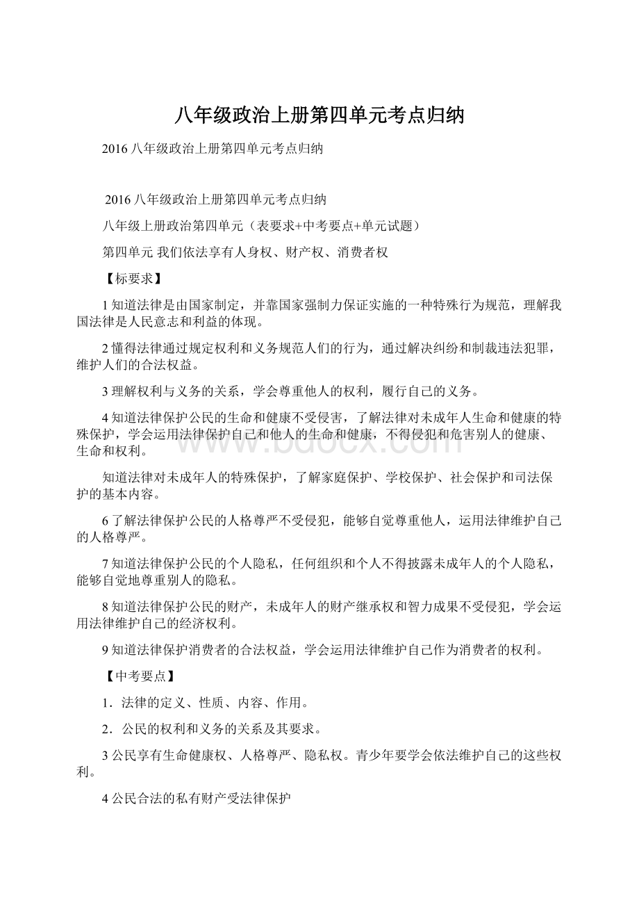 八年级政治上册第四单元考点归纳.docx