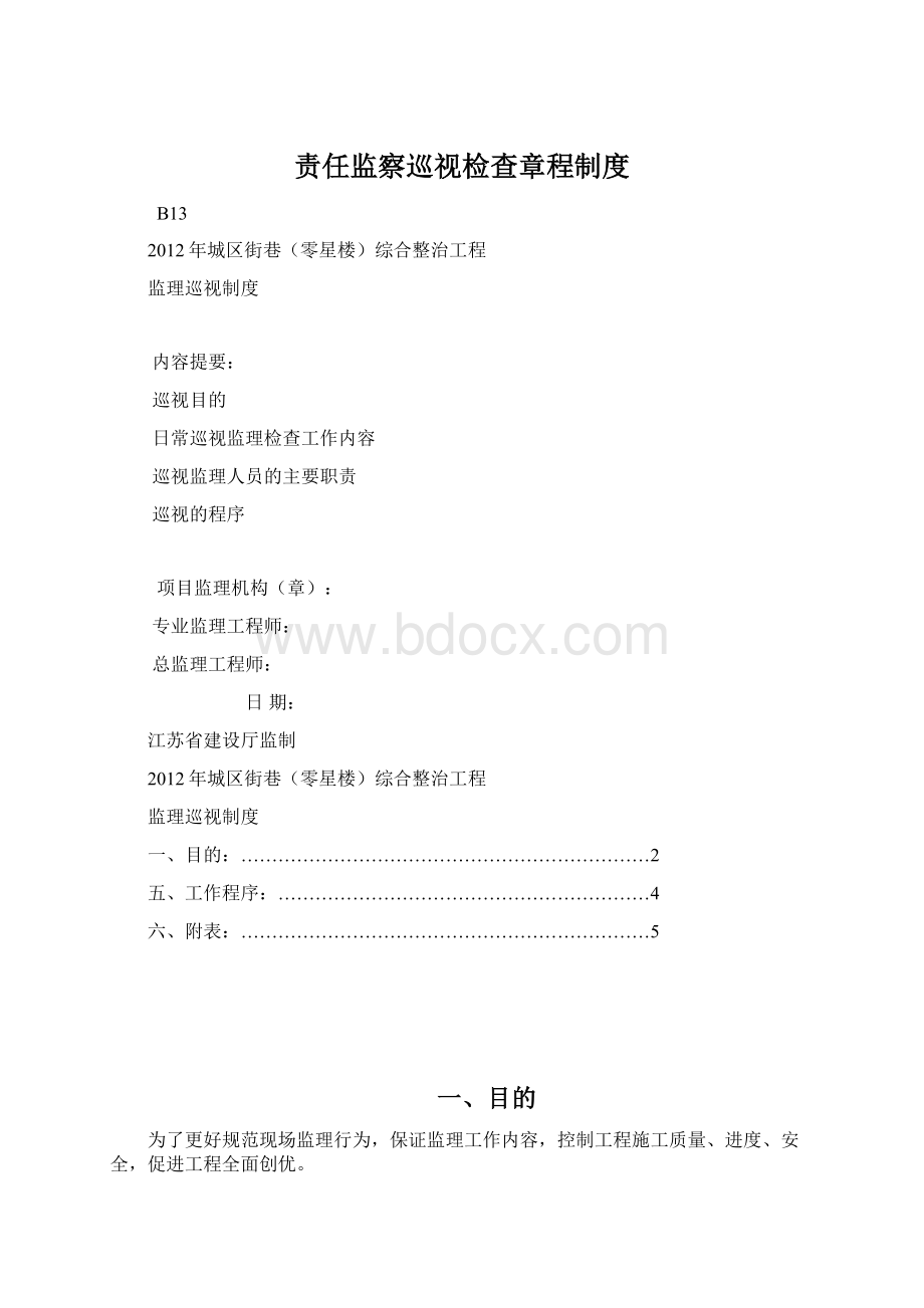 责任监察巡视检查章程制度.docx