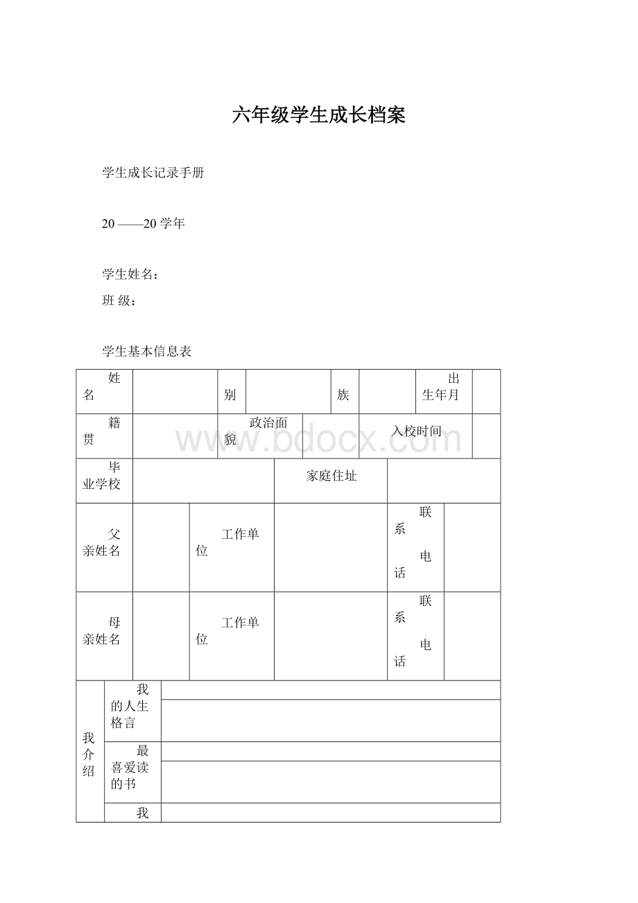 六年级学生成长档案Word文档下载推荐.docx