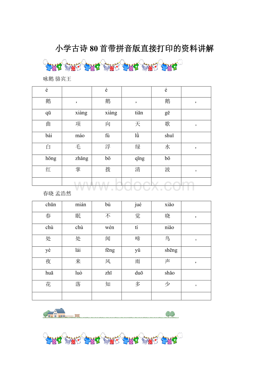 小学古诗80首带拼音版直接打印的资料讲解Word格式.docx_第1页