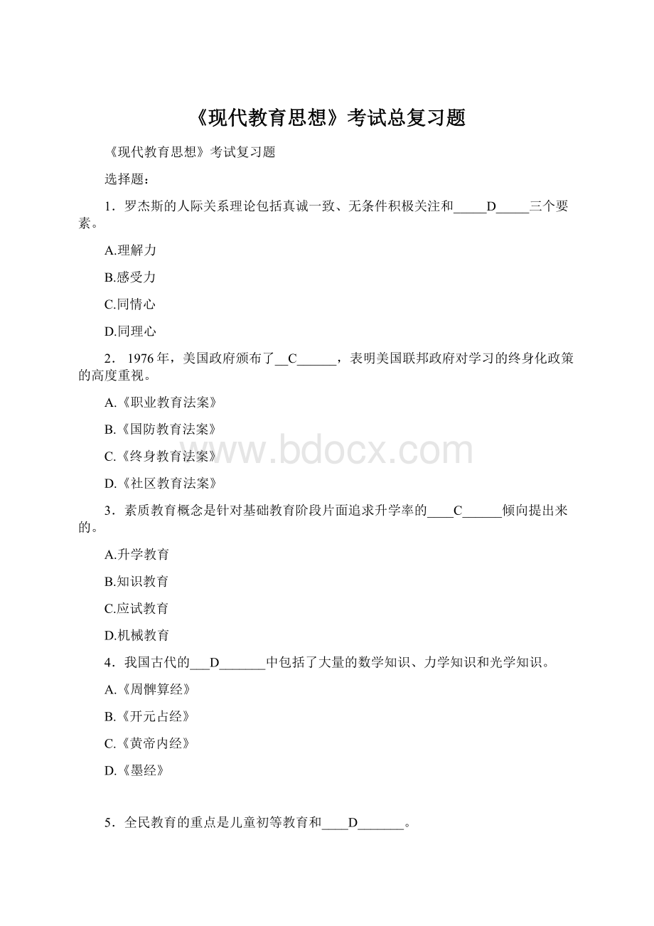 《现代教育思想》考试总复习题.docx_第1页