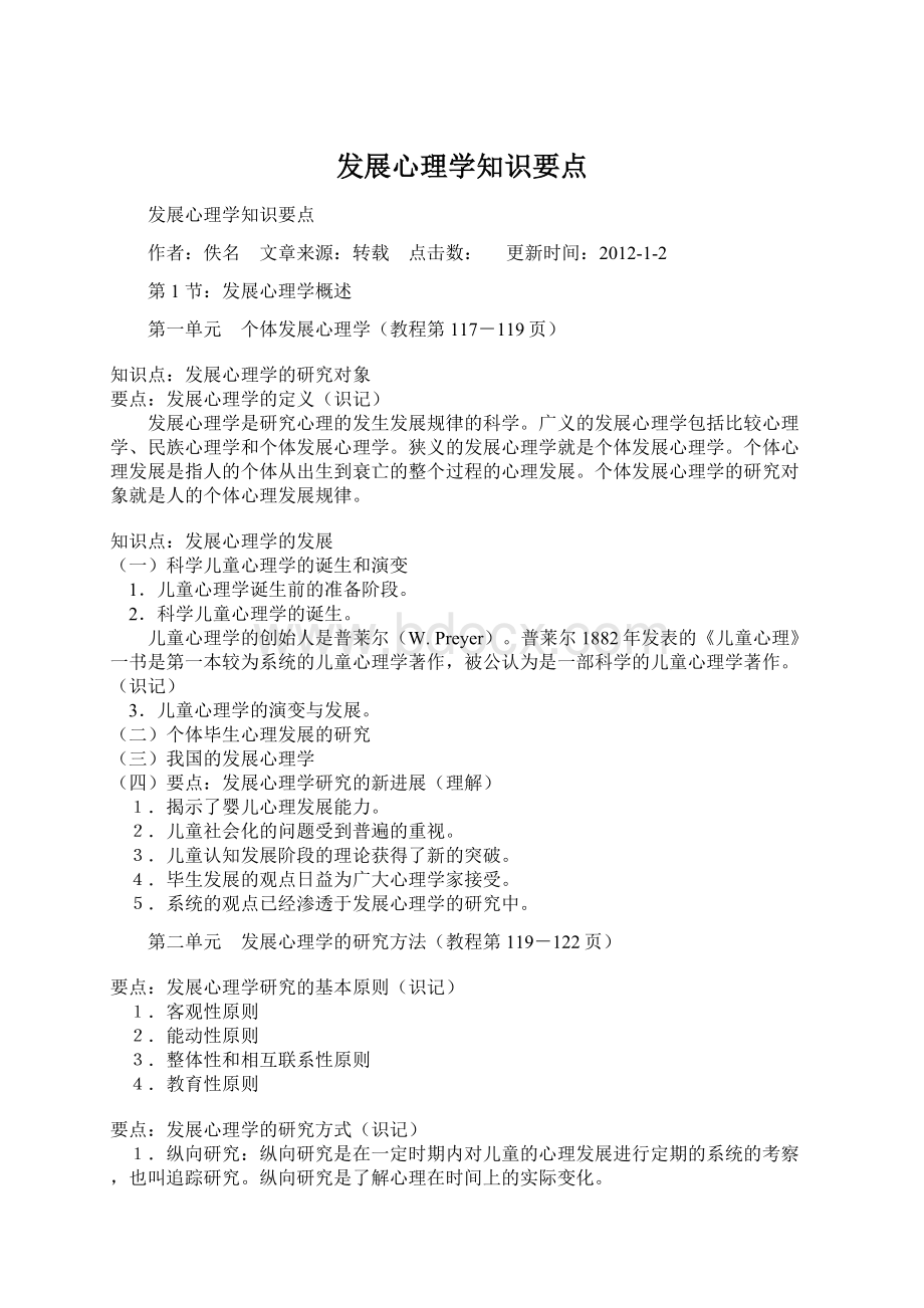 发展心理学知识要点Word格式文档下载.docx_第1页