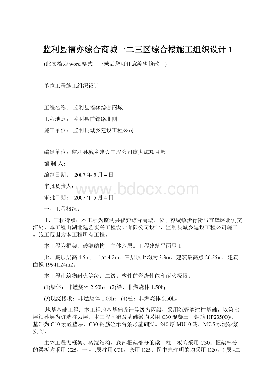 监利县福亦综合商城一二三区综合楼施工组织设计1Word下载.docx_第1页