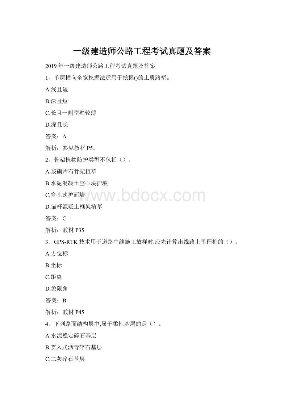 一级建造师公路工程考试真题及答案Word文档格式.docx_第1页