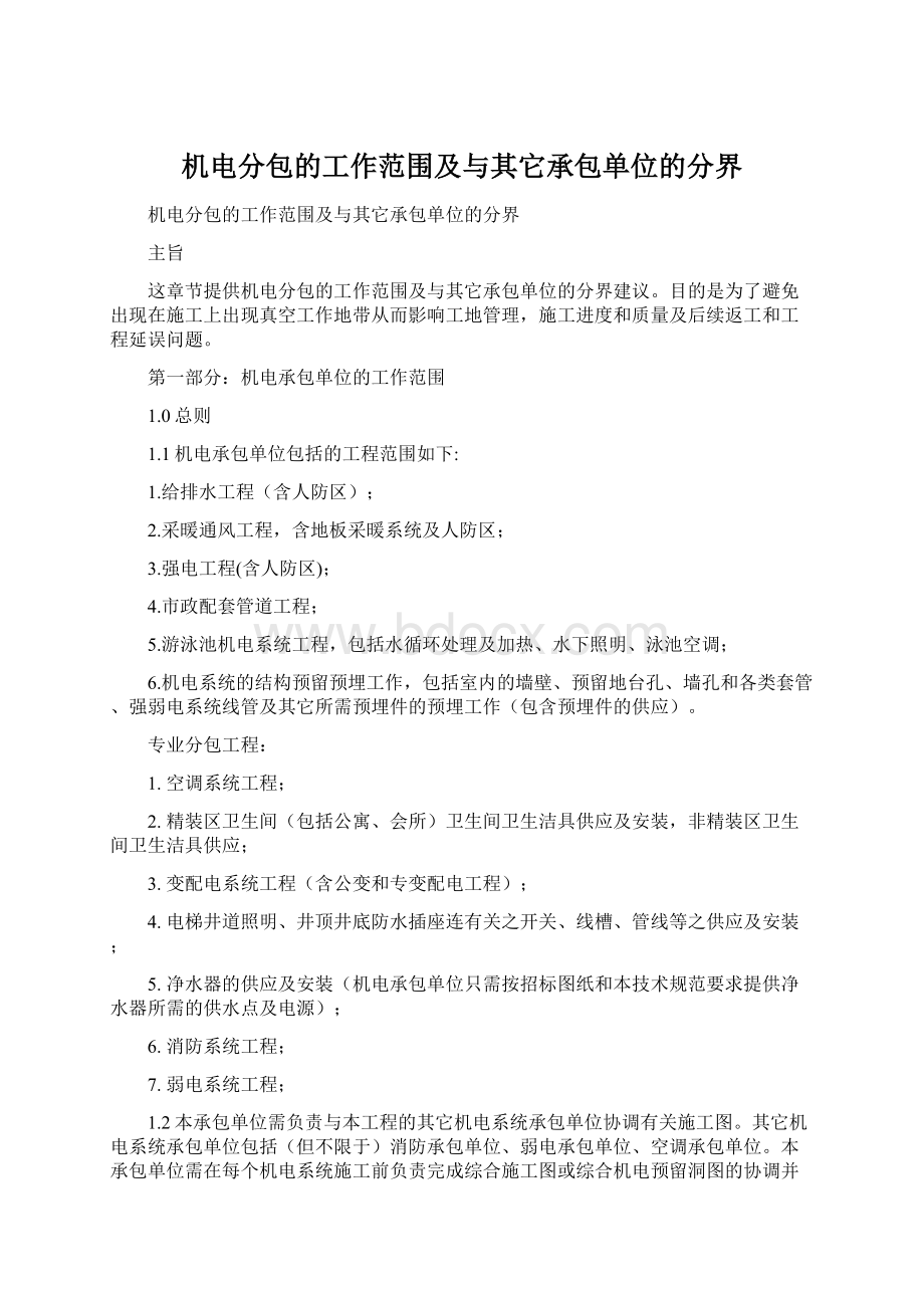 机电分包的工作范围及与其它承包单位的分界.docx_第1页