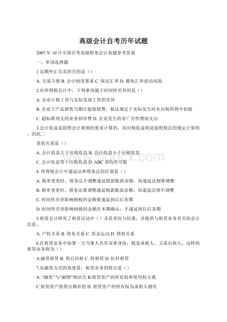 高级会计自考历年试题.docx