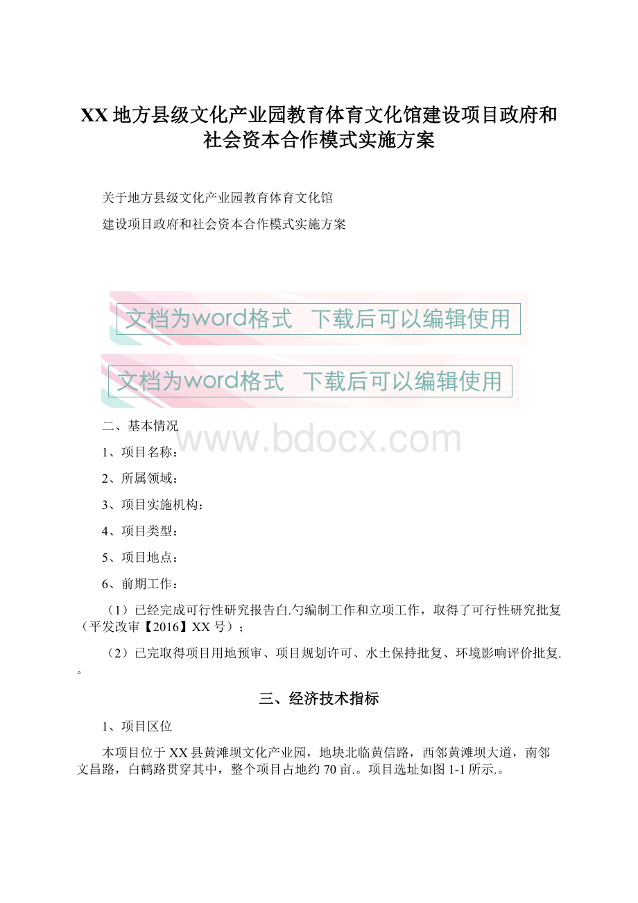 XX地方县级文化产业园教育体育文化馆建设项目政府和社会资本合作模式实施方案Word文件下载.docx