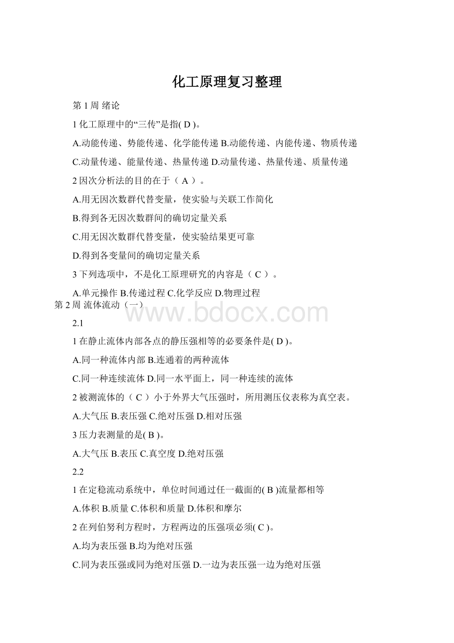 化工原理复习整理Word格式文档下载.docx_第1页