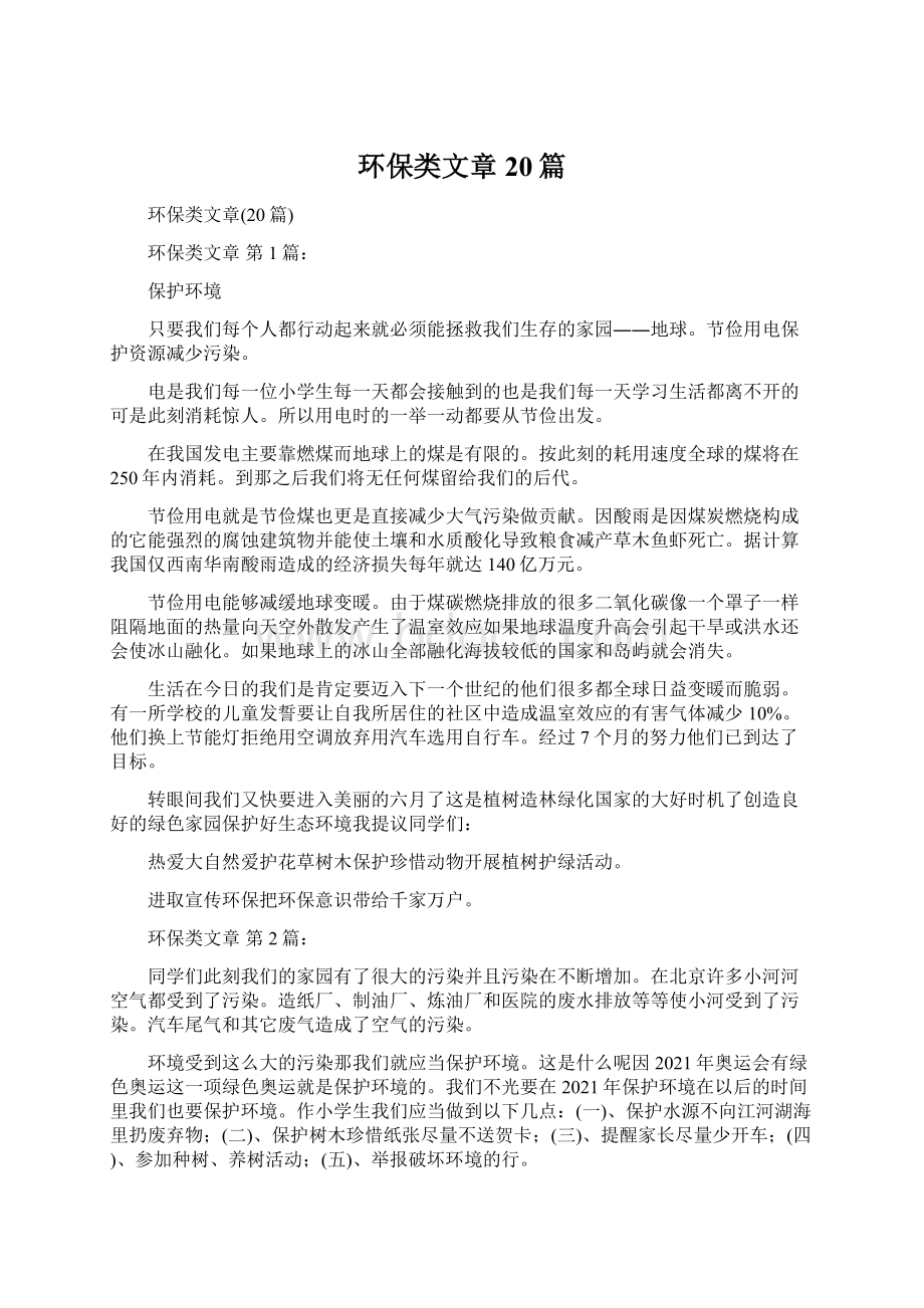 环保类文章20篇Word下载.docx