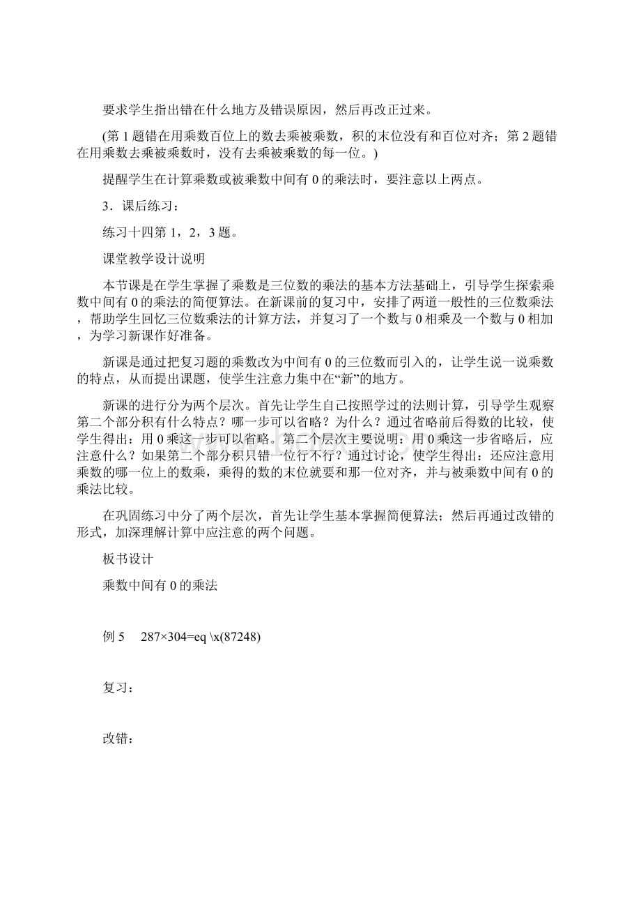 乘数中间有 0 的乘法参考教案二四年级数学教案Word文档格式.docx_第3页