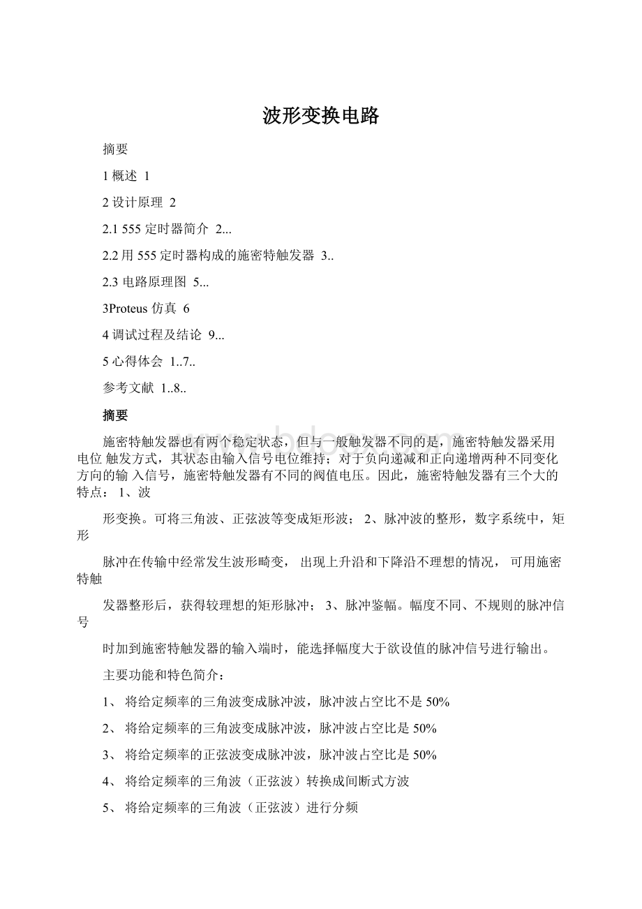 波形变换电路Word文档格式.docx_第1页