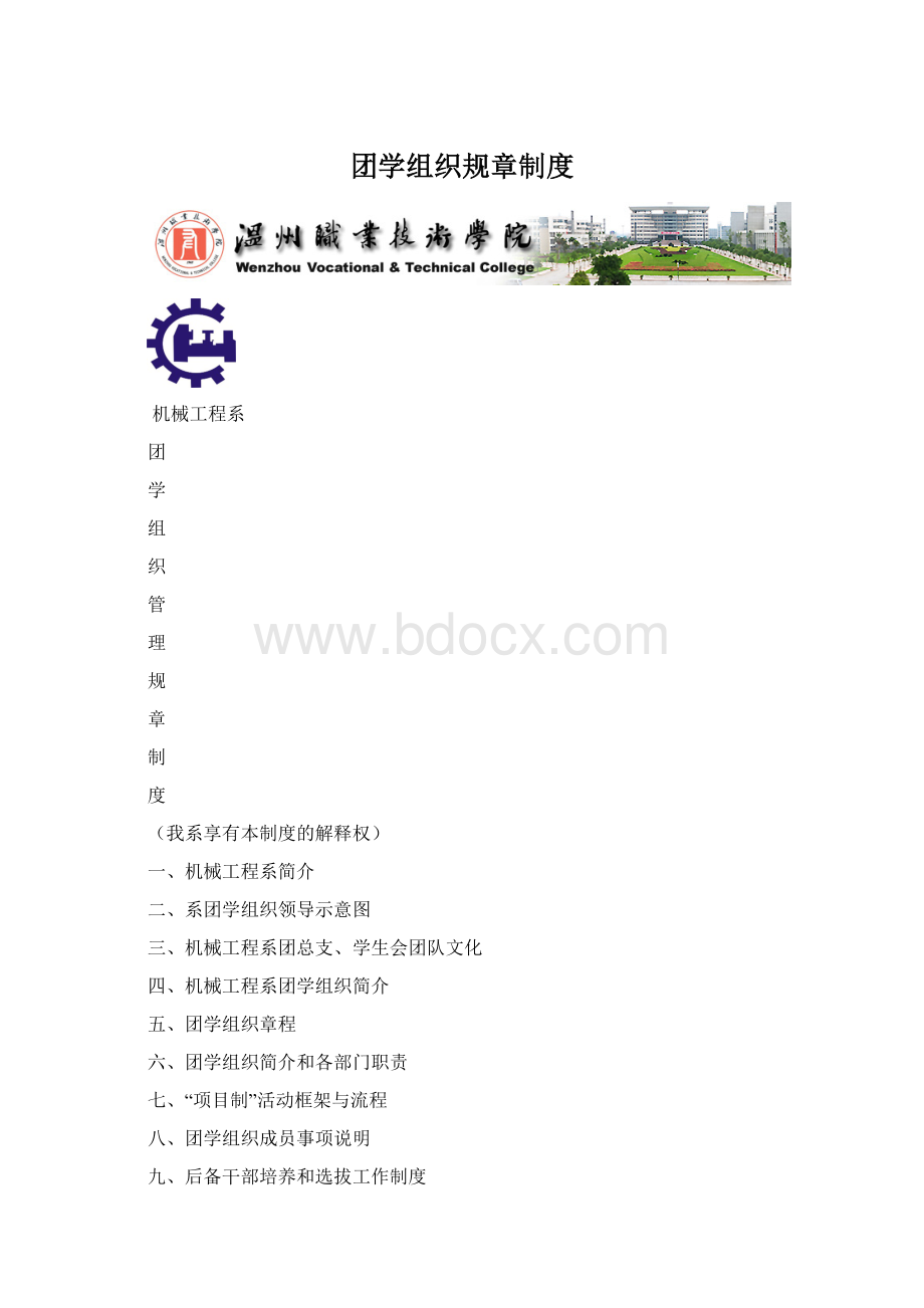 团学组织规章制度.docx