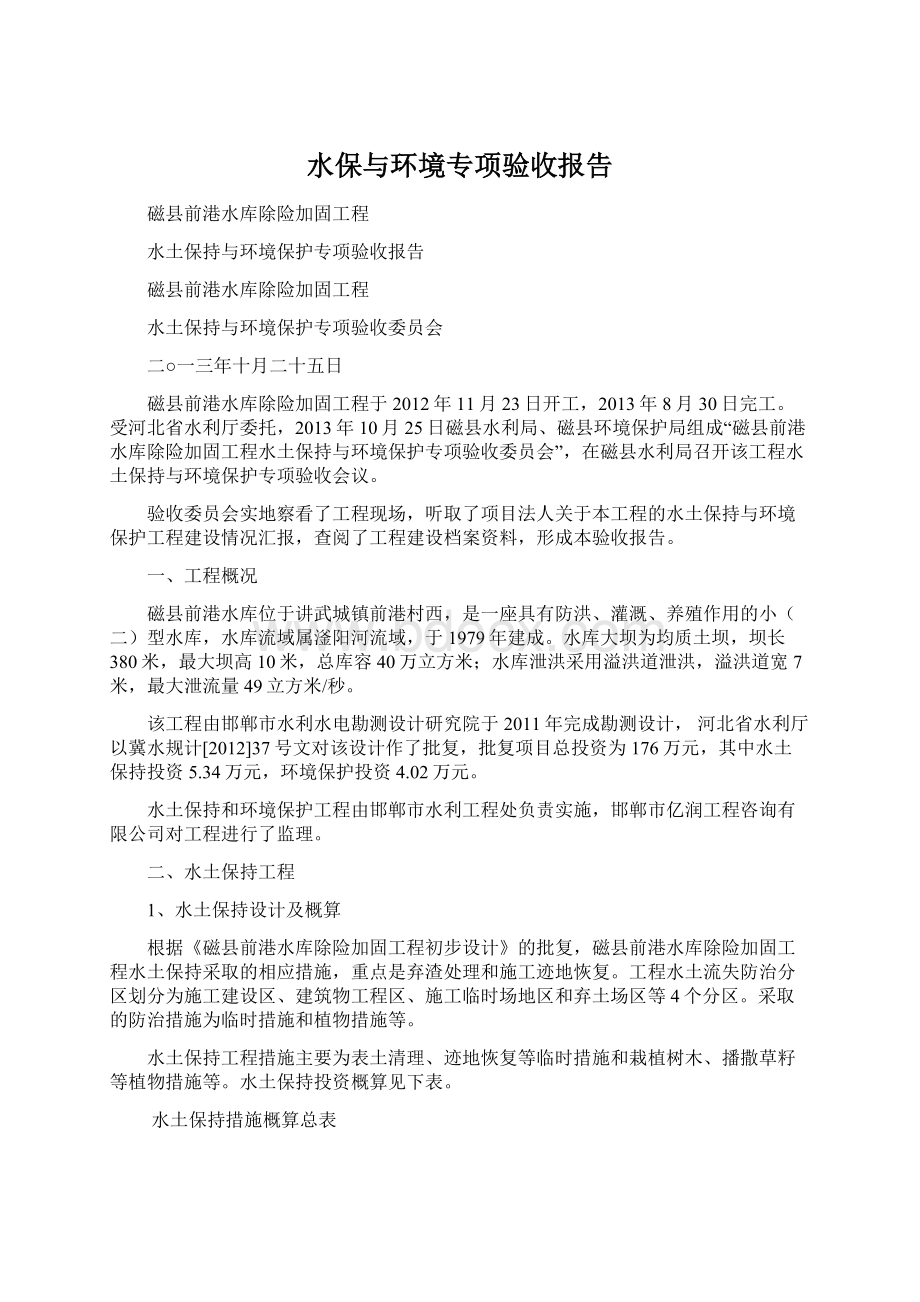 水保与环境专项验收报告Word文件下载.docx