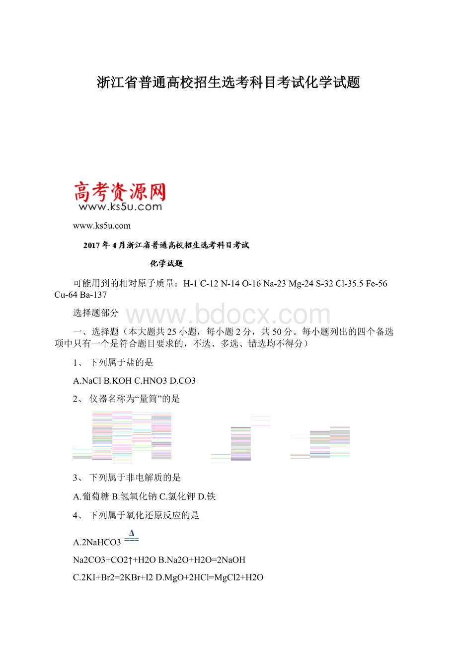 浙江省普通高校招生选考科目考试化学试题Word文档下载推荐.docx_第1页