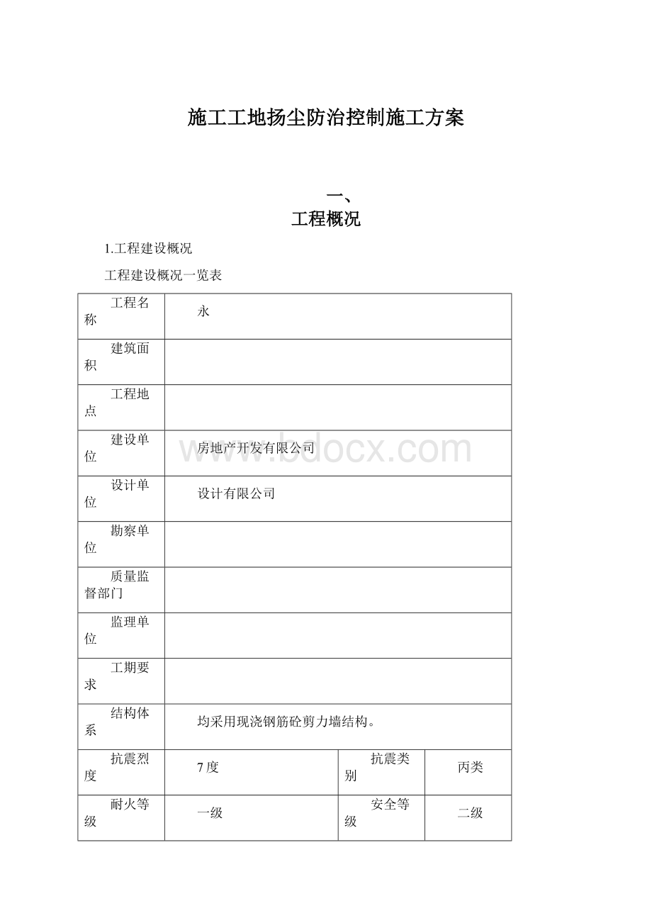 施工工地扬尘防治控制施工方案Word文档下载推荐.docx_第1页