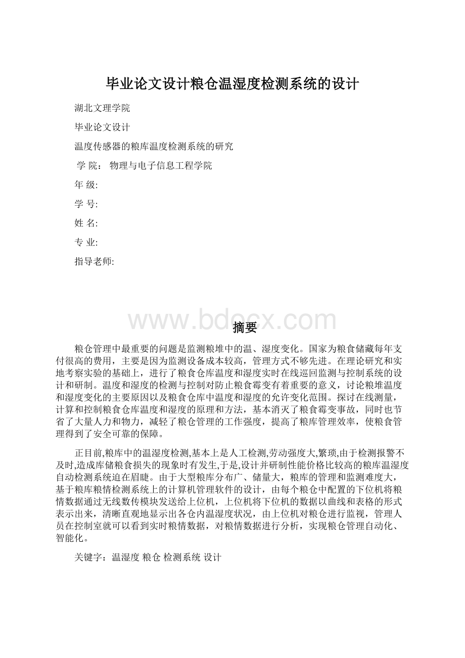 毕业论文设计粮仓温湿度检测系统的设计文档格式.docx_第1页