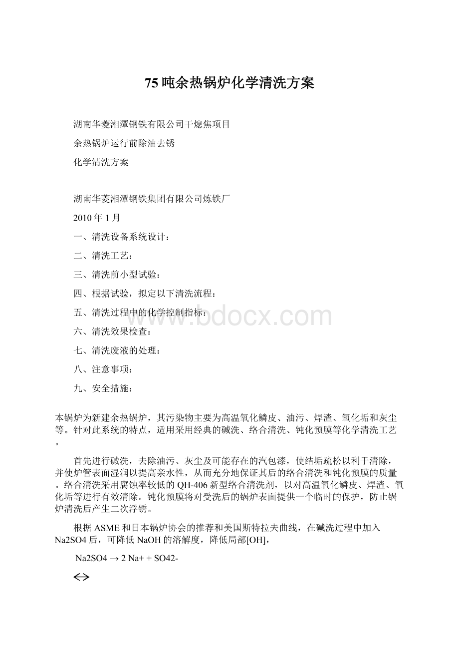 75吨余热锅炉化学清洗方案Word格式.docx_第1页