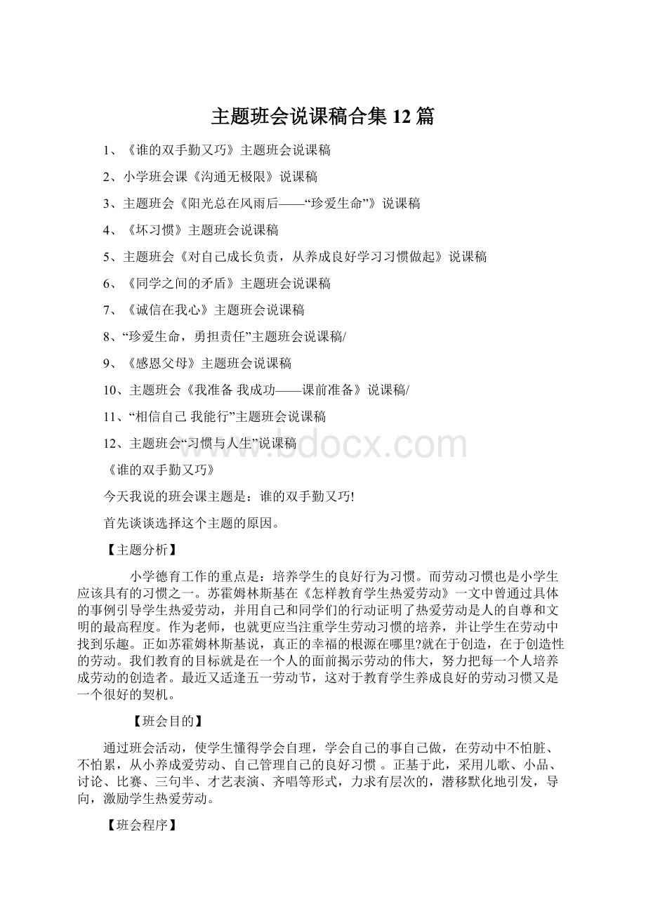 主题班会说课稿合集12篇文档格式.docx