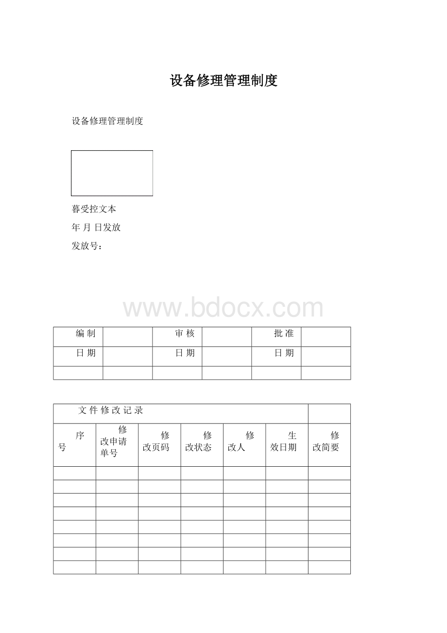 设备修理管理制度.docx