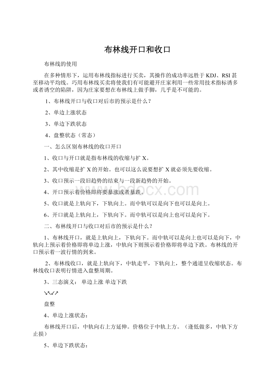 布林线开口和收口Word文档下载推荐.docx