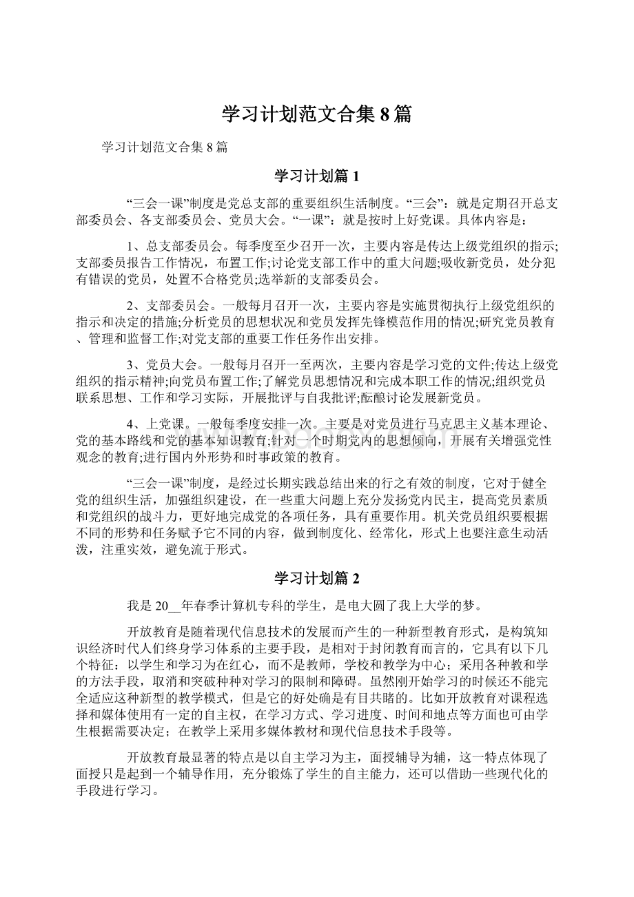 学习计划范文合集8篇.docx_第1页