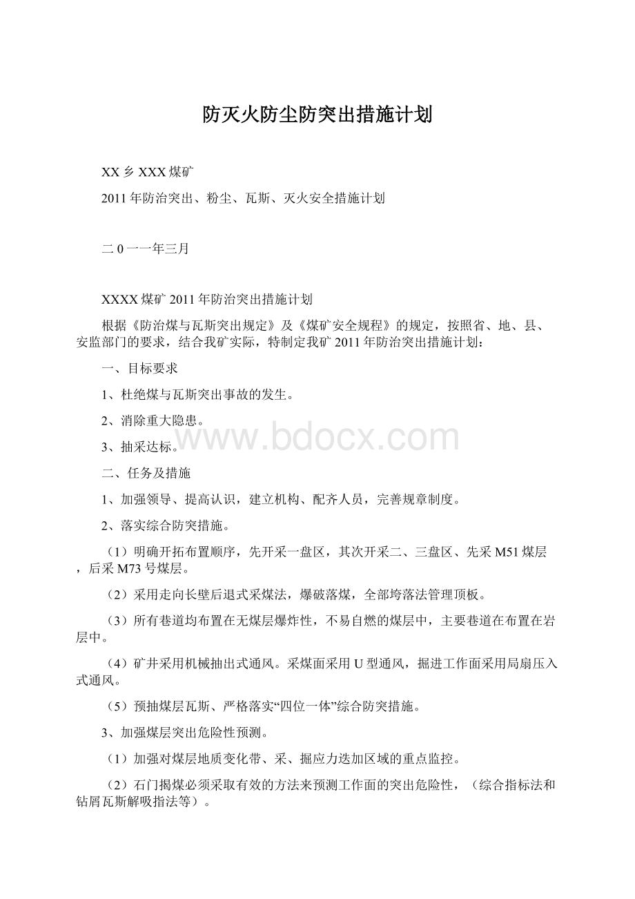 防灭火防尘防突出措施计划.docx