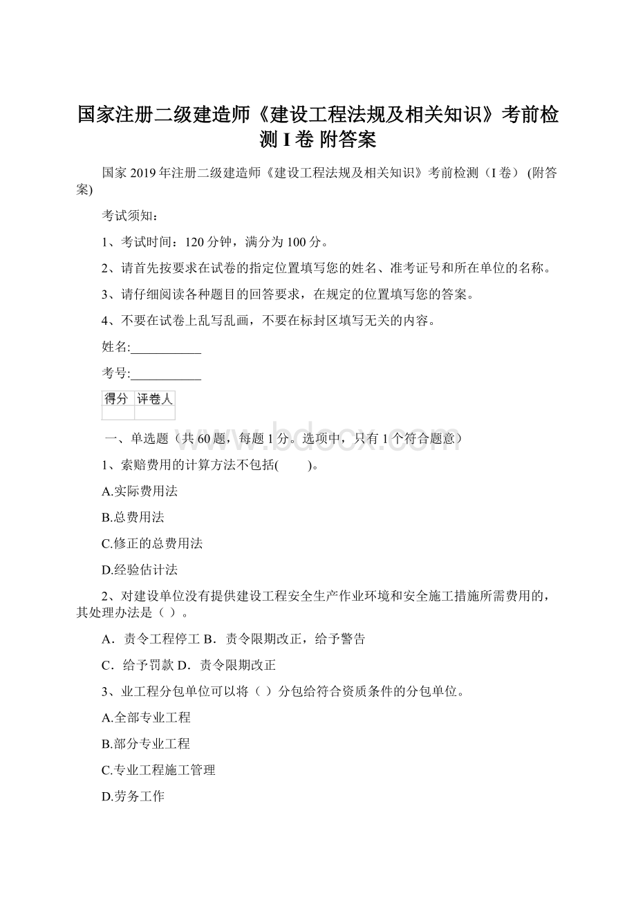 国家注册二级建造师《建设工程法规及相关知识》考前检测I卷 附答案Word下载.docx_第1页