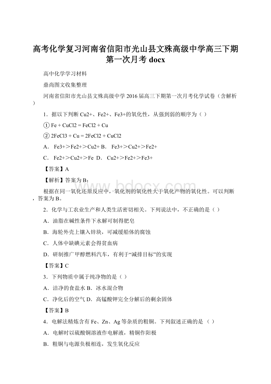 高考化学复习河南省信阳市光山县文殊高级中学高三下期第一次月考docxWord格式.docx_第1页