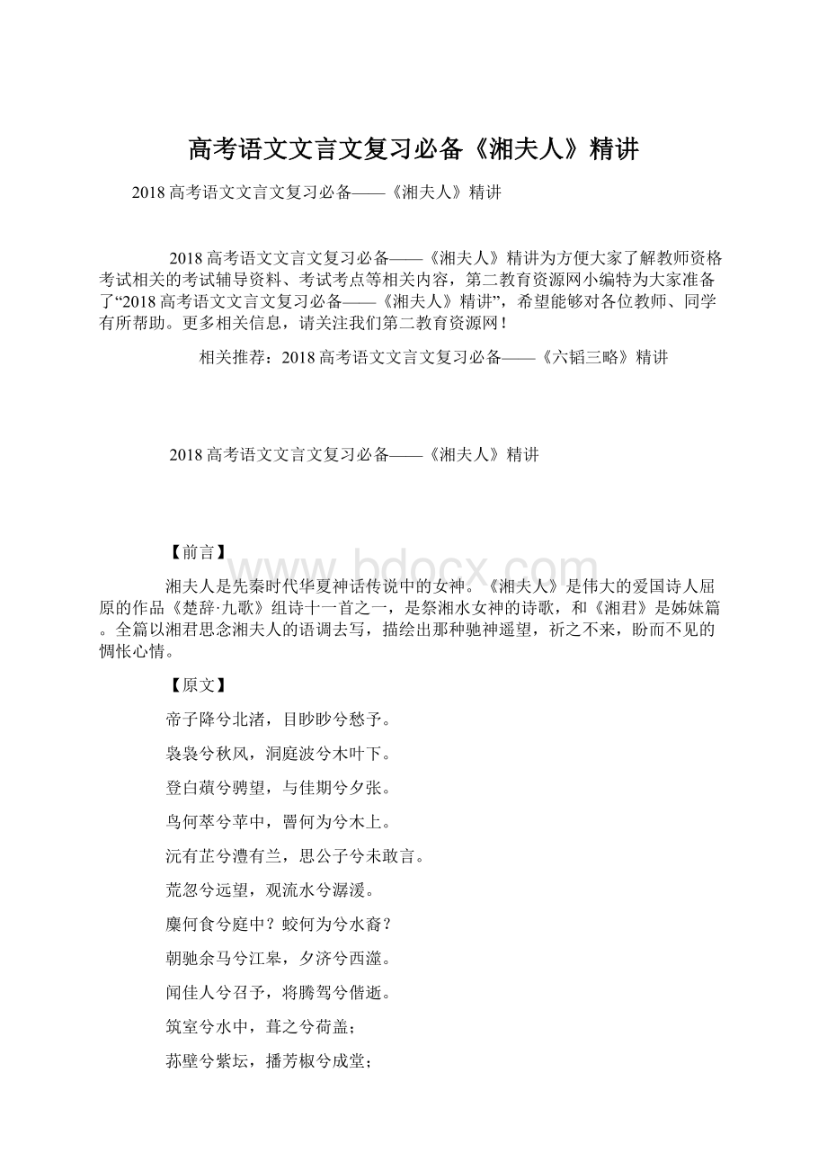 高考语文文言文复习必备《湘夫人》精讲.docx_第1页