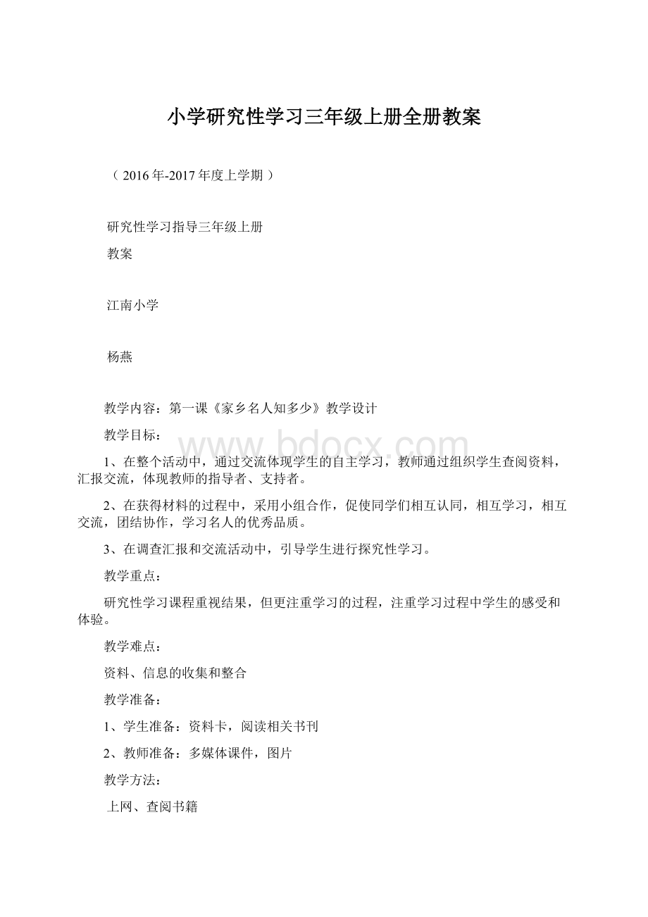 小学研究性学习三年级上册全册教案.docx