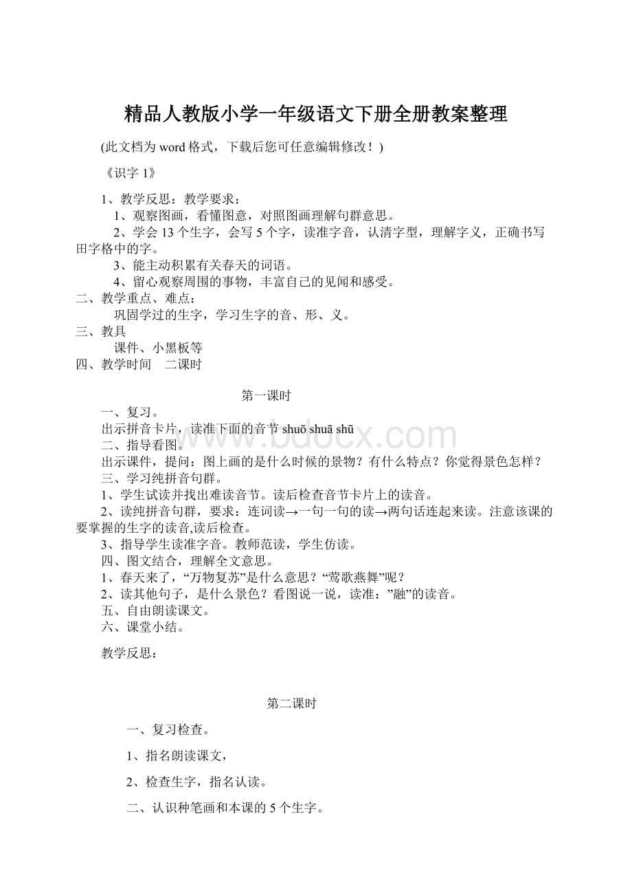 精品人教版小学一年级语文下册全册教案整理.docx