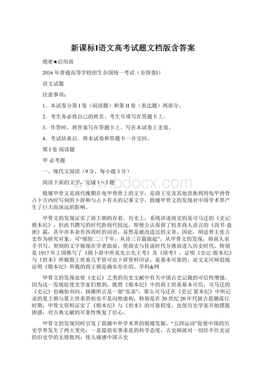 新课标Ⅰ语文高考试题文档版含答案.docx