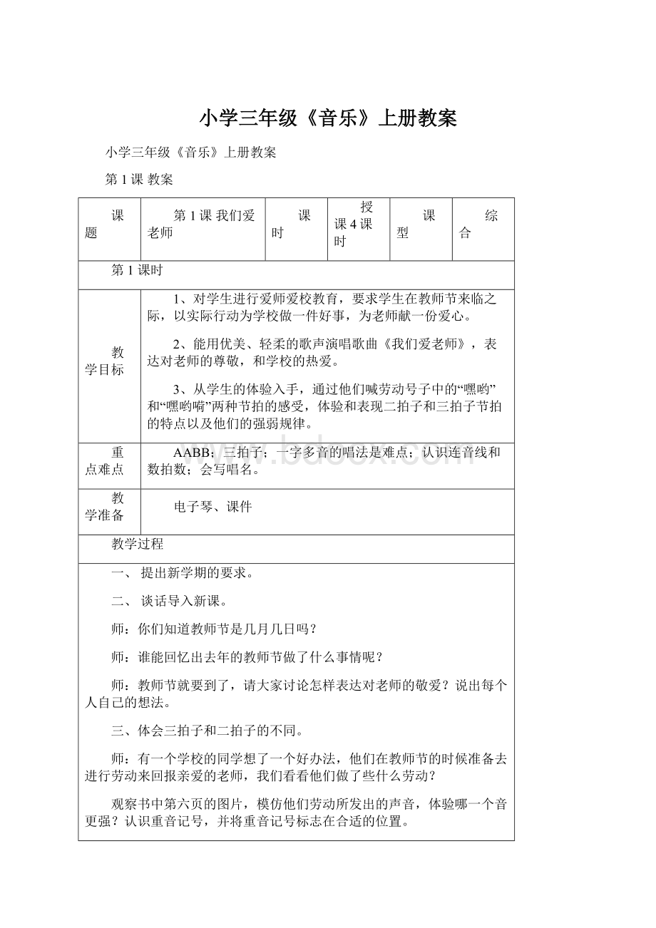 小学三年级《音乐》上册教案Word格式.docx_第1页