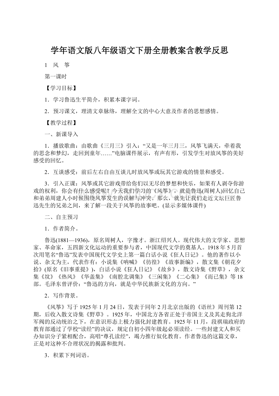 学年语文版八年级语文下册全册教案含教学反思.docx