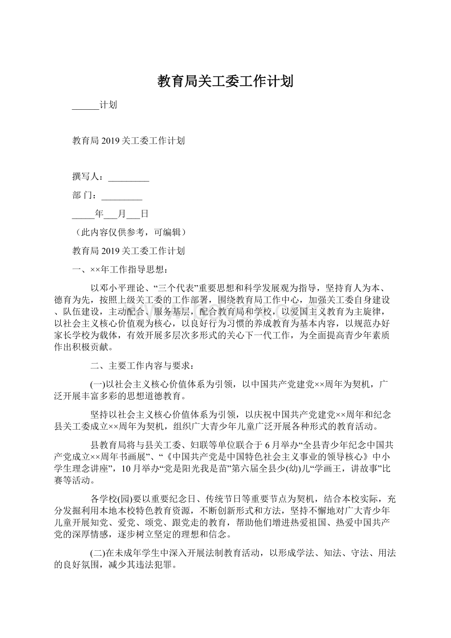 教育局关工委工作计划Word文件下载.docx_第1页