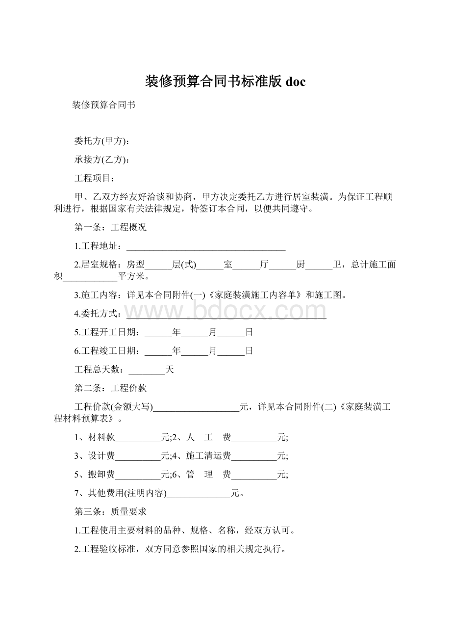 装修预算合同书标准版docWord格式文档下载.docx