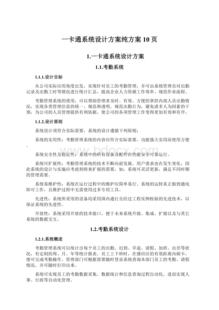 一卡通系统设计方案纯方案10页.docx_第1页