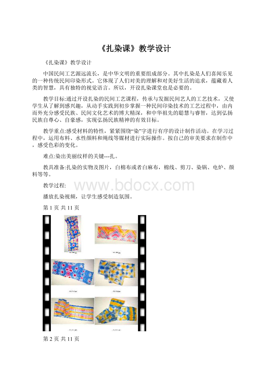 《扎染课》教学设计Word文档格式.docx_第1页