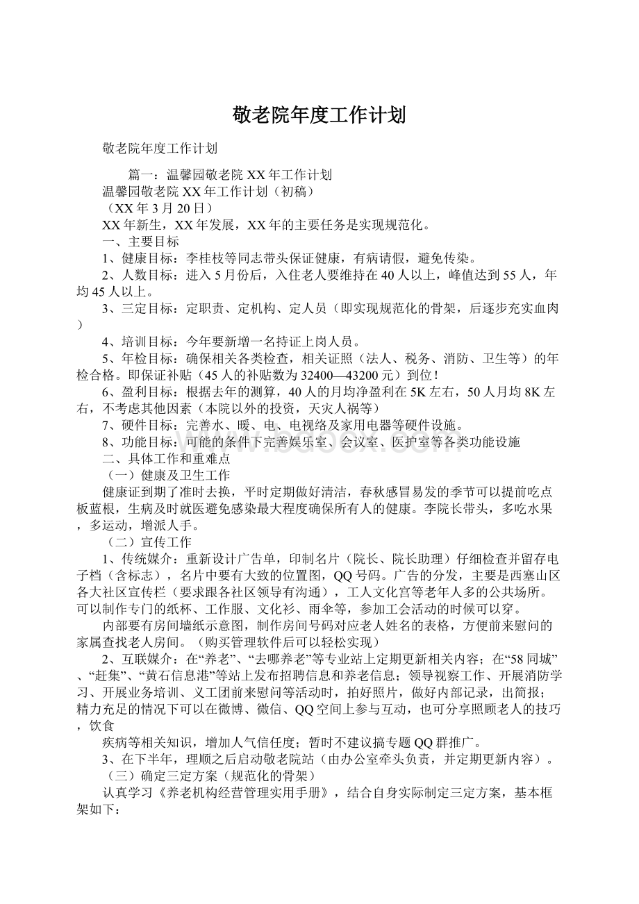 敬老院年度工作计划.docx_第1页