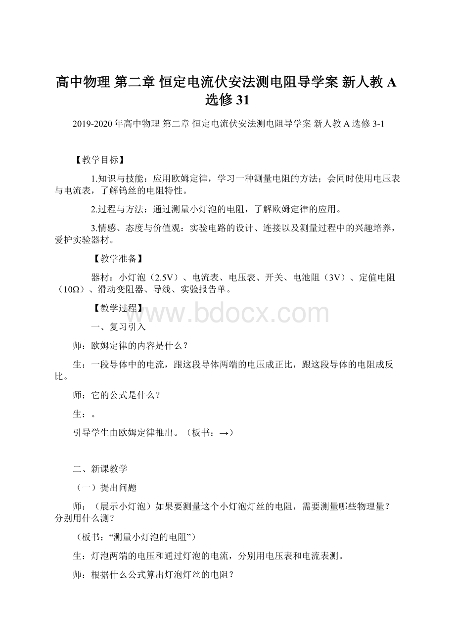 高中物理 第二章 恒定电流伏安法测电阻导学案 新人教A选修31.docx_第1页