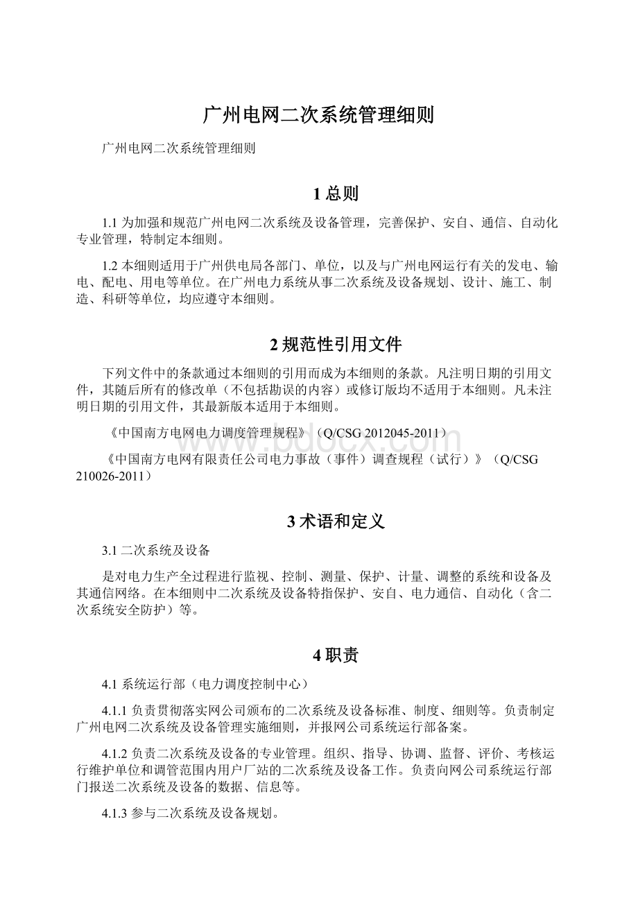 广州电网二次系统管理细则Word格式文档下载.docx