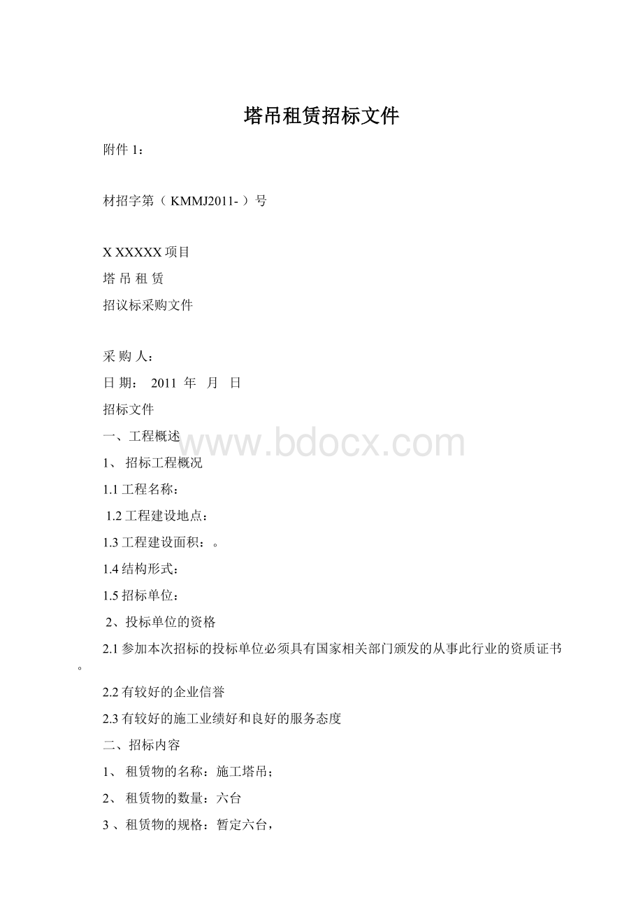 塔吊租赁招标文件.docx_第1页