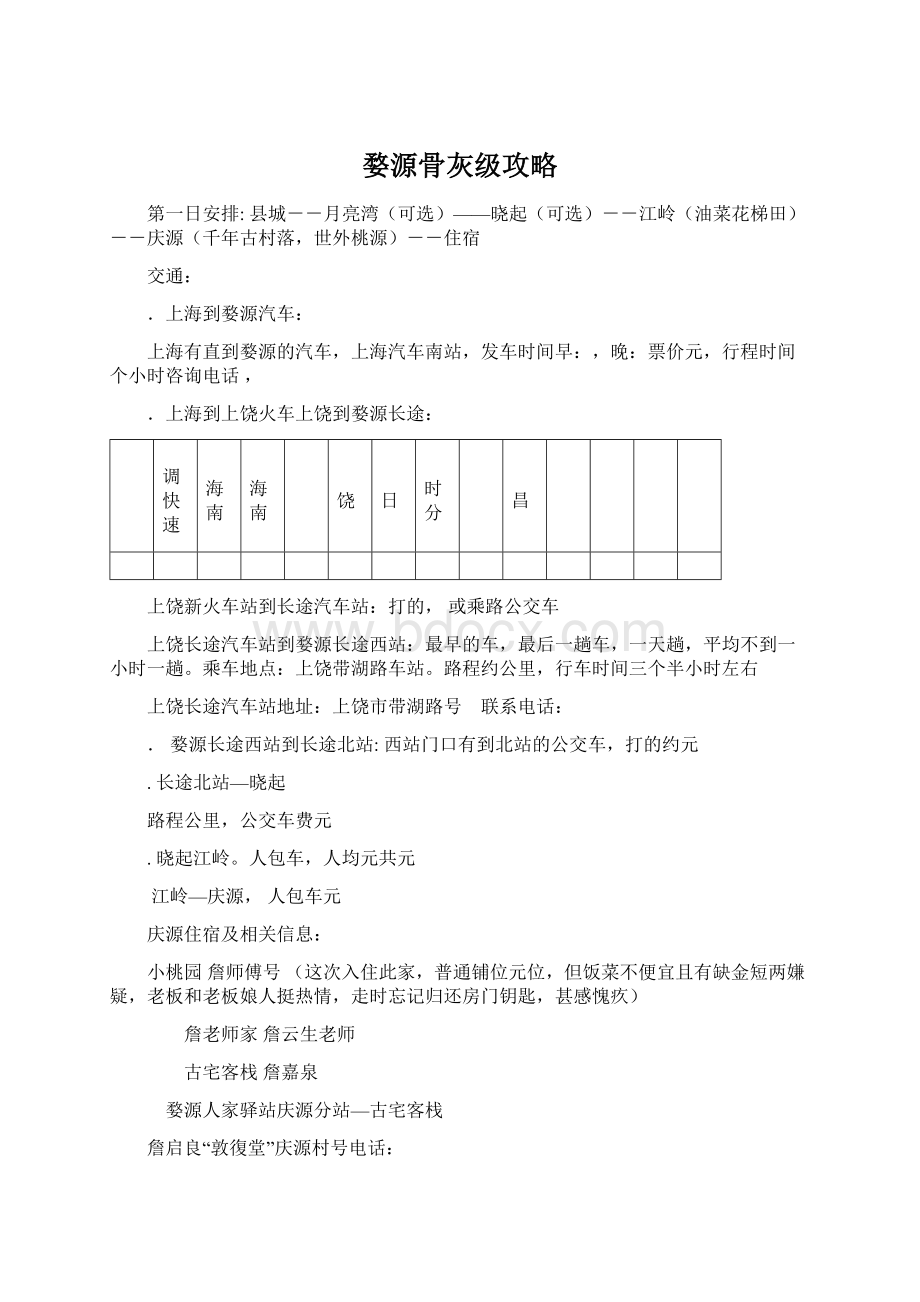 婺源骨灰级攻略.docx_第1页