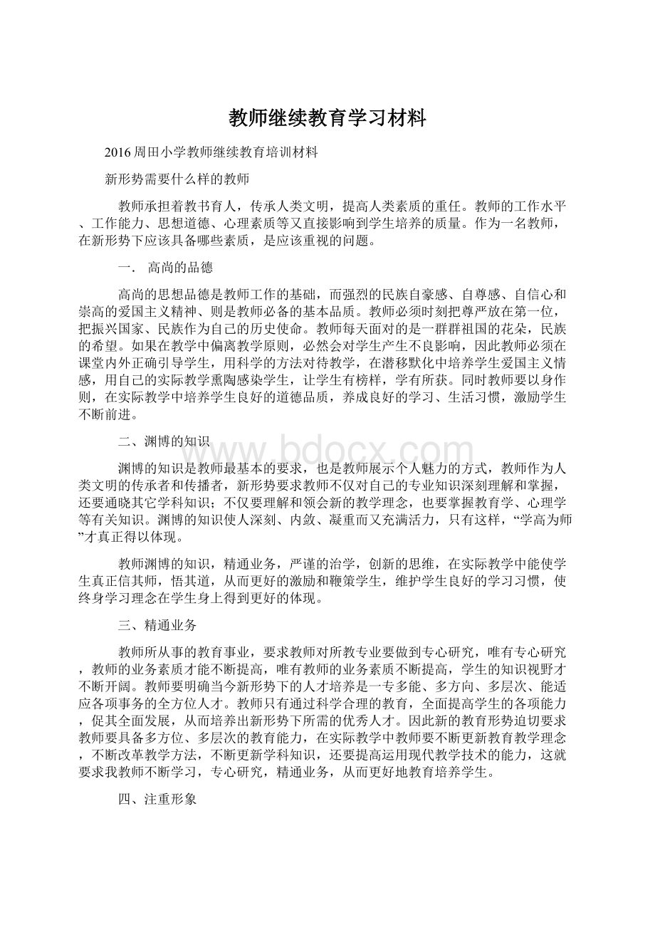 教师继续教育学习材料.docx