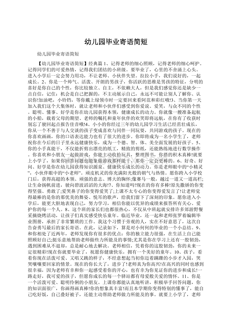 幼儿园毕业寄语简短Word文档下载推荐.docx