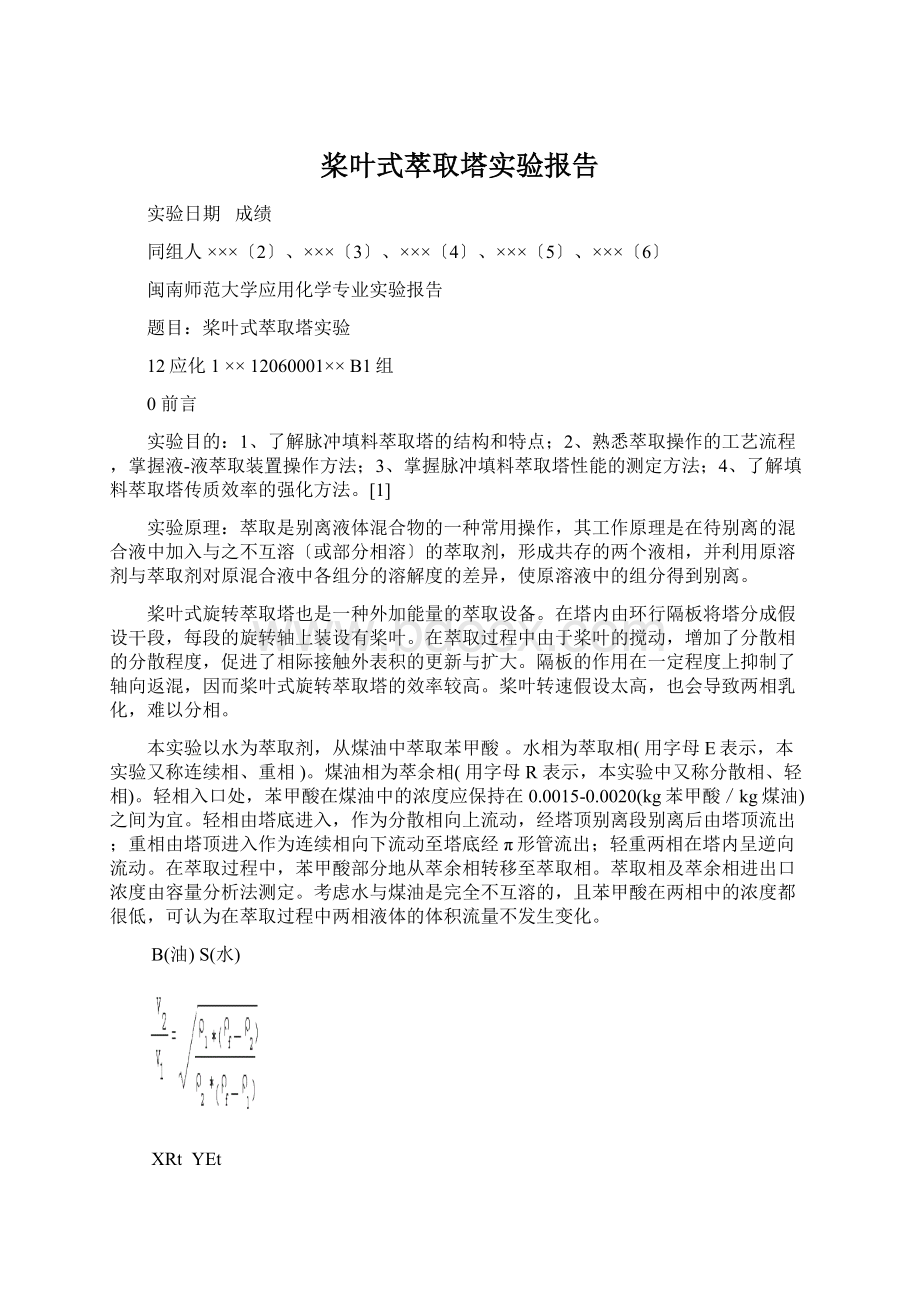 桨叶式萃取塔实验报告.docx