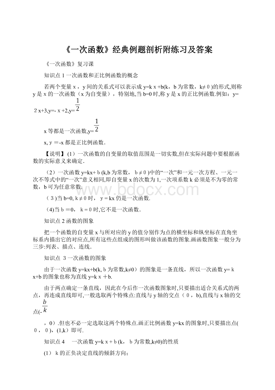 《一次函数》经典例题剖析附练习及答案.docx_第1页